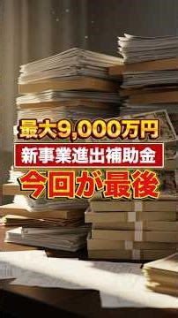 Up to 90 million yen | Is this the last time for the New Business Entry Subsidy? All the key poin...