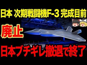 【ゆっくり解説】航空自衛隊の次世代戦闘機「F-3」の完成が近い！？他国の脅威となり得る新しい戦闘機の性能は...！