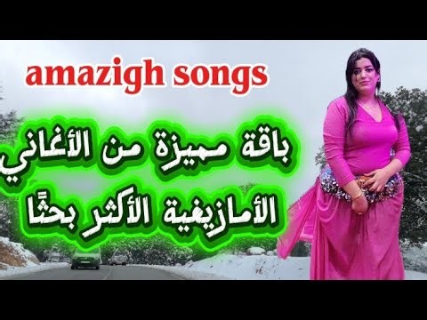 أفضل الأغاني الأمازيغية المنتشرة بقوة 🔥 | Amazigh Music Tracks