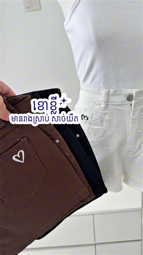 ខោខ្លីសាចយឺតទៀតបង ដឹងតែស្រួលស្លៀកម៉ង 😍 📥FB : Vintage Collection