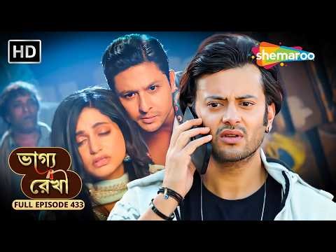 Bhagya Rekha - Full Episode 433 | ভাগ্য রেখা | কুণাল করেছে শ্রদ্ধাকে অপহরণ | Shemaroo Bengali