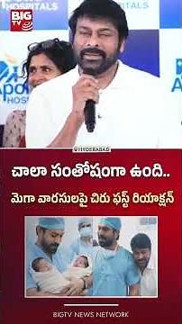 Ram Charan and Upasana Blessed with Twins | చాలా సంతోషంగా ఉంది..BIG TV