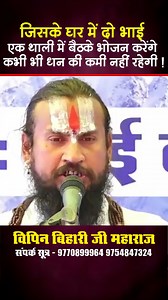 1.3M views · 23K reactions | जिसके घर में दो भाई एक थाली में बैठके भोजन करेंगे कभी भी धन की कमी नहीं रहेगी | Vipin Bihari Ji | Facebook