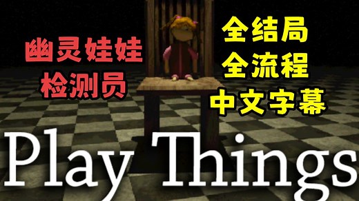 【中文字幕】超优秀的独立恐怖游戏！《Play Things 心魔玩偶》全流程 全结局