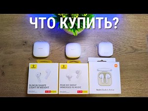 Xiaomi Redmi Buds 6 Active vs Baseus Bowie E19 vs Baseus Bowie E16 - сравнение и обзор!