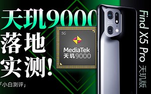 「小白」天玑版Find X5 Pro性能测评：大人 时代变了？