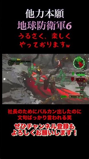 [Earth Defense Force 6] President, hit the target! LOL #Gameplay #shorts #Earth Defense Force 6 #...