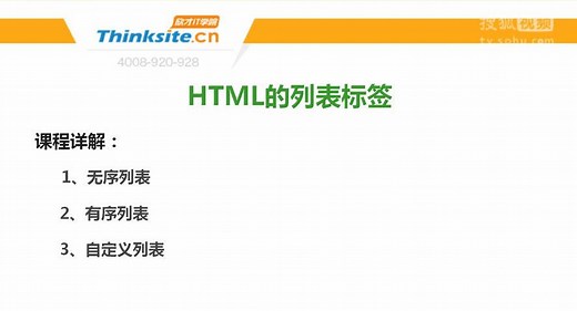 【欣才IT学院】HTML-常用标签-列表标签