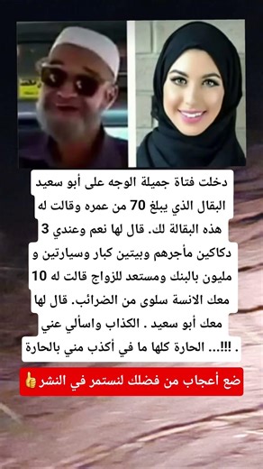 دخلت فتاة جميلة الوجه على أبو سعيد البقال الذي يبلغ 70 من عمره وقالت له هذه البقالة لك. قال لها نعم