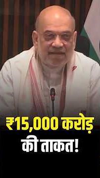 ₹15,000 करोड़ की ताकत ! #amitshah #northeastindia