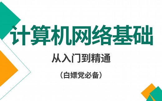 【速通计算机网络基础】小白入门必备的网络基础知识！让你少走99%的弯路！