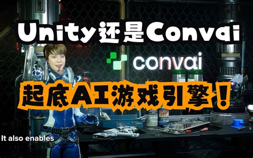Unity AI还是Convai？起底各类AI如何赋能游戏引擎？（第一期）