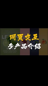 PPT网页交互效果做堪称天花板的PPT多产品介绍