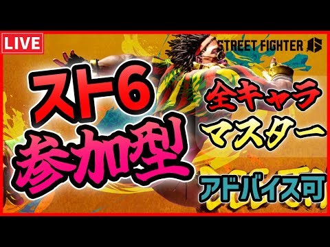 【スト6】初見さん優先参加型配信！全キャラハイマスがカスタムルームでリスナーさんとバトル(コーチングもOK) #スト6 #deejay #ディージェイ