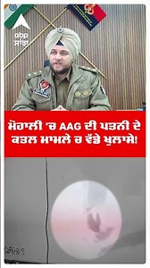 Mohali AAG Wife Murder :ਮੋਹਾਲੀ 'ਚ AAG ਦੀ ਪਤਨੀ ਦੇ ਕਤਲ ਮਾਮਲੇ ਚ ਵੱਡੇ ਖੁਲਾਸੇ! |Punjab News | Abp Sanjha