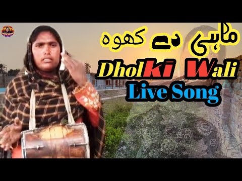 Mahi De Khoh | Live Dholki song |Punjabi Saraiki Dholki song|Dholki Wali official