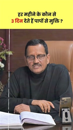 हर महीने के 3 पवित्र दिन जो दिलाते हैं पापों से मुक्ति! जानिए रहस्य ! #shorts #Amavasya #Purnima