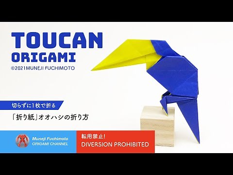 「折り紙」オオハシ（Toucan origami）の折り方