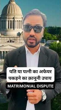 How to Catch Your Cheating Spouse | Learn Law #motivation #legalexploration