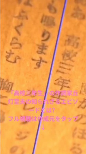 😊 「高校三年生」作詞家丘灯至夫もやはり運命の人だった！ #舟木一夫コンサート