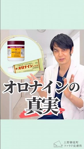 [Are you using it correctly?] The truth about Oronine [I want you to know] #CosmeticDermatology #...