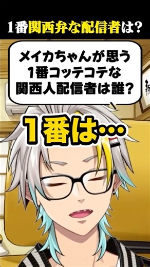 Q「一番関西弁がコテコテな配信者は誰？」に答える歌衣メイカ #vtuber #歌衣メイカ #本間ひまわり