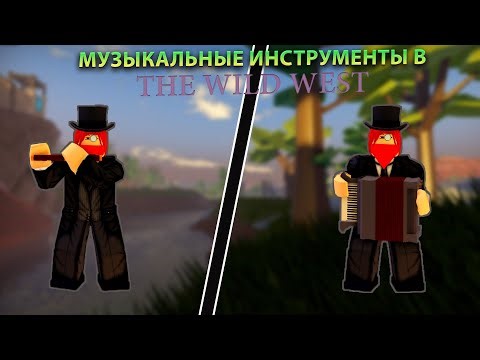 Обзор на все музыкальные инструменты в The wild west