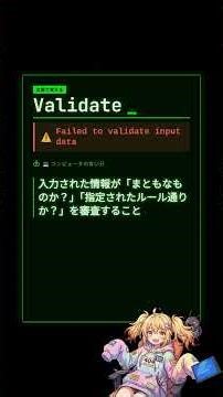 【エンジニア英語】Validate: Failed to validate input data #shorts