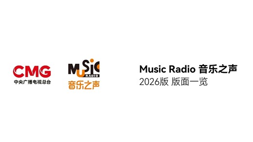 【改版纪实】MusicRadio 音乐之声 2026版 整点报时、台呼、Jingle、节目版面部分一览