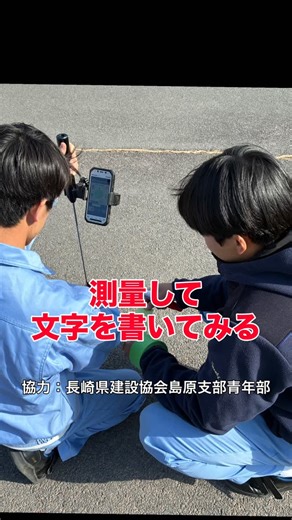 長崎県立島原工業高等学校公式 on Instagram: "長崎県建設協会島原支部青年部の方々のご協力で、測量して文字を書いてみるという授業をしていただきました。 今ではスマートフォンのアプリを使って位置出しをできるようで、ポイントに印をつけてラインを引き文字を書いていきます。最先端の測量の様子を体験できたのではないかと思います。"