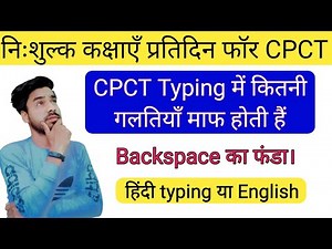 CPCT typing में कितनी गलतियां माफ होती हैं ।। backspace प्रयोग कर सकते है क्या?