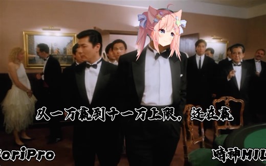 【十分钟MILK-T】赌神MILK一万赢到十一万上限（熟肉）