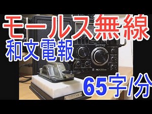 人間が手で打つモールス信号！船と陸とをつないだ和文無線電報を打つ無線通信士を再現！トンツー、モールス符号は昔の通信手段です。アマチュア無線のトレーニングに！YouTubeの再生速度を設定して聞こう