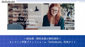 【IBM SkillsBuild】一般会員・無料会員に提供！オンライン学習プラットフォーム「IBM SkillsBuild」利用ガイド | フリーランス協会ニュース