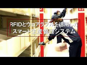 RFIDとウェアラブル型バーコードリーダーを活用した スマート生産管理システム ／ IDEC株式会社 竜野事業所 アセンブルセンターのご紹介