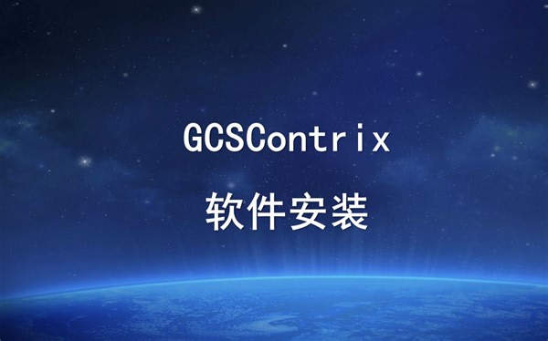 0301、中控PLC编程-GCSContrix-软件安装