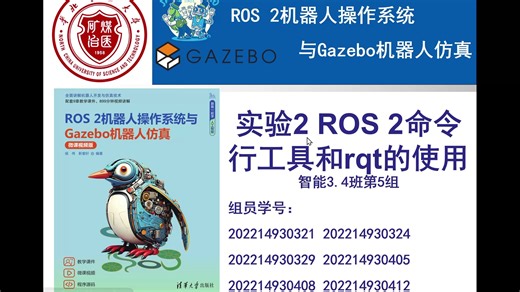 实验二 ROS2命令行工具和rqt的使用