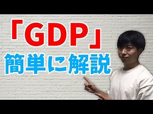 【3分解説】「GDP」とは？経済の基本用語