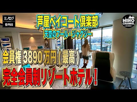 【ミノログ番外編 完全会員制リゾートホテル 会員権最高３８９０万円「芦屋ベイコート俱楽部」に宿泊！！】天空のプール＆ジャグジー！絶品の中華！｜ホテルツアー｜詳細レビュー｜