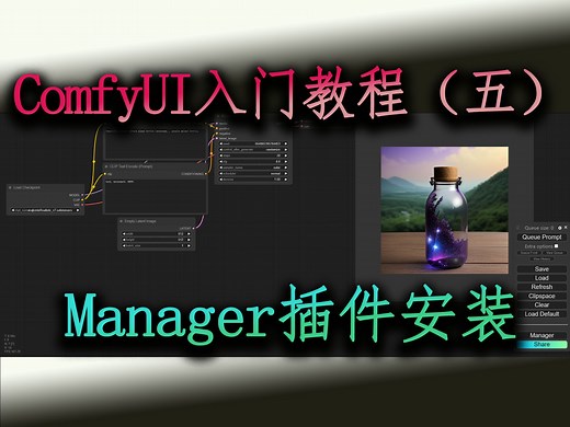 [ComfyUI全局环境部署教程]第五集：Manager插件安装