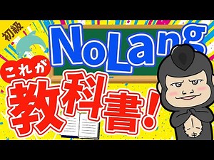 【完全攻略】たった1動画で理解できるNoLangの教科書【動画生成】