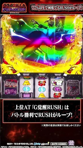 #ゴジエヴァ開発こぼれ話『L ゴジラ対エヴァンゲリオン』上位AT「G覚醒RUSH」 #shorts #Lゴジエヴァ