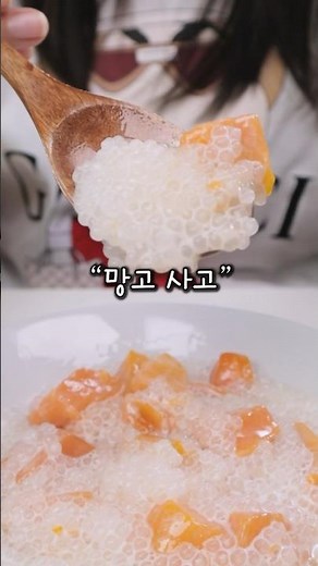 요즘 가장 핫한 망고사고 레시피