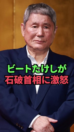 ビートたけしが石破首相に激怒#政治