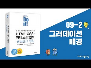 09-2 이미지와 그러데이션 효과로 배경 꾸미기 | Do it! HTML+CSS+자바스크립트 웹 표준의 정석