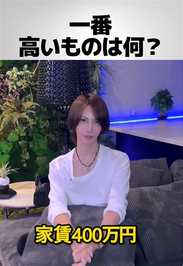 一番高いものは何？ #美容外科医 #たいせい先生 #転生クリニック #辻大成