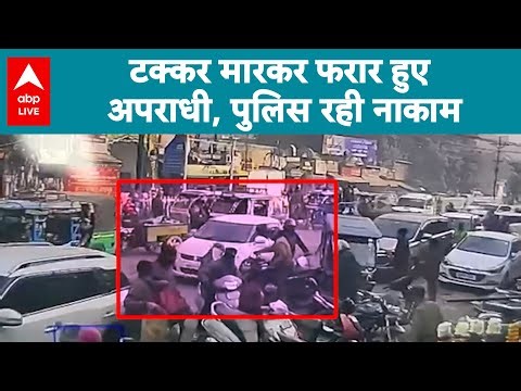 Ludhiana News: टक्कर मारकर फरार हुए अपराधी, पुलिस रही नाकाम |ABPLIVE