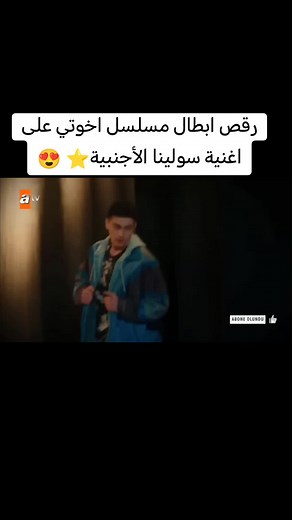رقص أبطال مسلسل إخوتي على أغنية سولينا