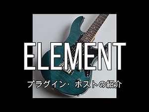 第4回 プラグイン・ホスト ELEMENT の紹介 (Neural Amp Modeler を有効に使う為に)