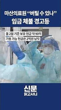 흑자에서 163억 적자로… 마산의료원 “내년 임금 못 준다?”
